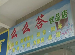 澳门金沙赌场_澳门金沙网址_澳门金沙网站_挂羊头卖狗肉 乐山这家饮品店竟偷